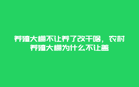 养殖大棚不让养了改干啥，农村养殖大棚为什么不让盖