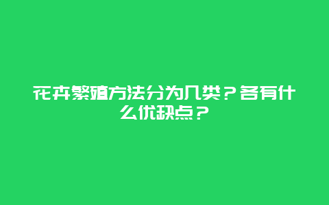 花卉繁殖方法分为几类？各有什么优缺点？