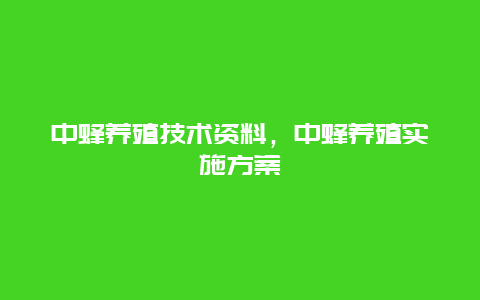 中蜂养殖技术资料，中蜂养殖实施方案