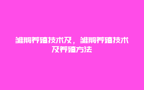 雏鹅养殖技术及，雏鹅养殖技术及养殖方法