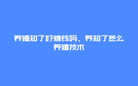 养殖知了好赚钱吗，养知了怎么养殖技术