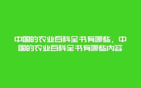 中国的农业百科全书有哪些，中国的农业百科全书有哪些内容