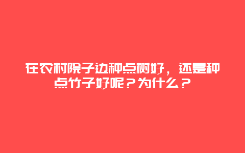 在农村院子边种点树好，还是种点竹子好呢？为什么？