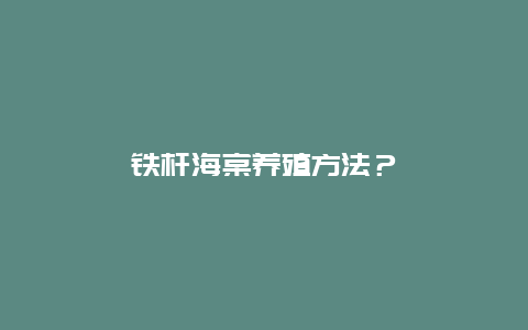 铁杆海棠养殖方法？