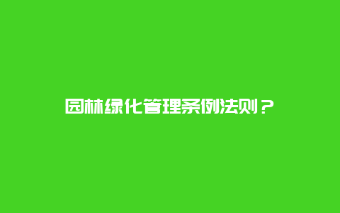 园林绿化管理条例法则？