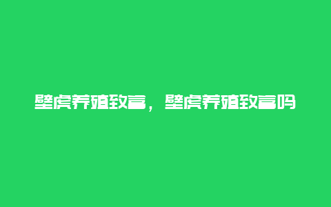 壁虎养殖致富，壁虎养殖致富吗