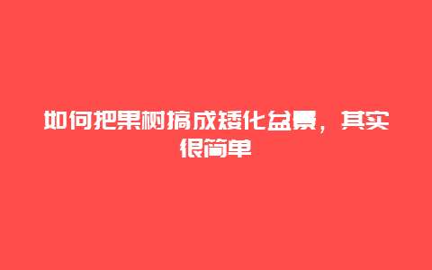 如何把果树搞成矮化盆景，其实很简单