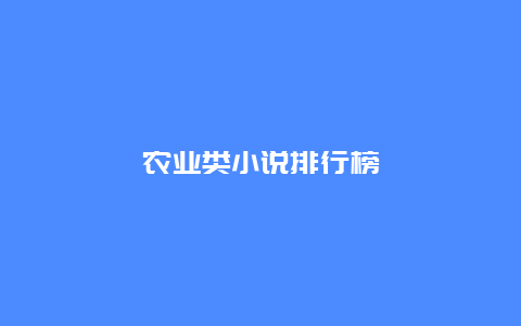 农业类小说排行榜