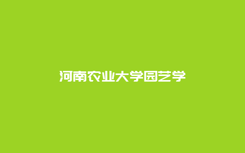 河南农业大学园艺学