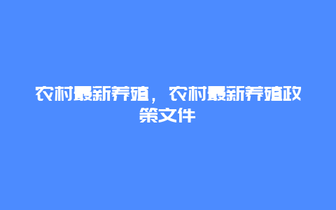 农村最新养殖，农村最新养殖政策文件_http://www.zhongzhihu.com_农业百科_第1张