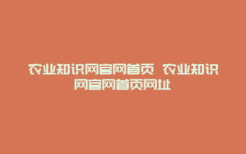 农业知识网官网首页 农业知识网官网首页网址