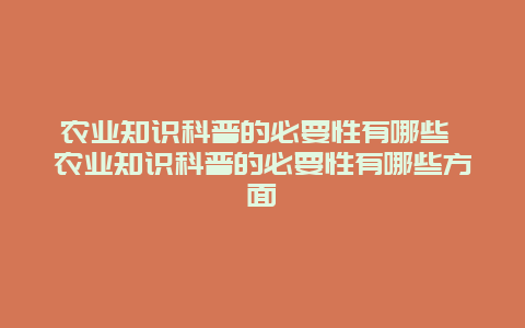 农业知识科普的必要性有哪些 农业知识科普的必要性有哪些方面