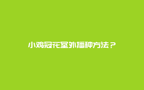 小鸡冠花室外播种方法？