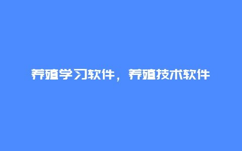 养殖学习软件，养殖技术软件