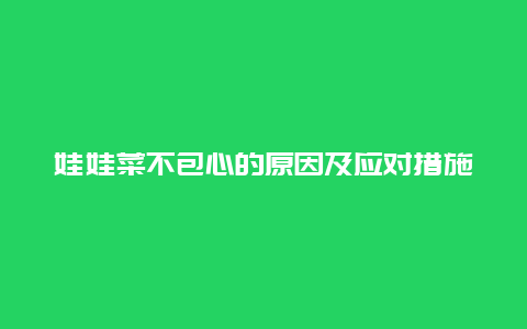 娃娃菜不包心的原因及应对措施