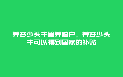 养多少头牛算养殖户，养多少头牛可以得到国家的补贴