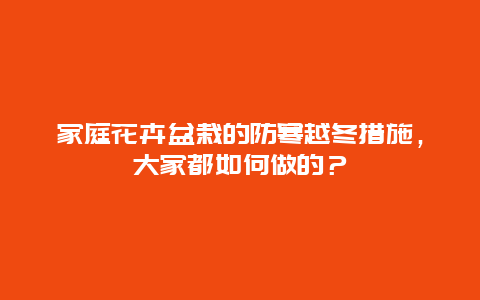 家庭花卉盆栽的防寒越冬措施，大家都如何做的？