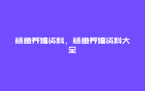 鳝鱼养殖资料，鳝鱼养殖资料大全