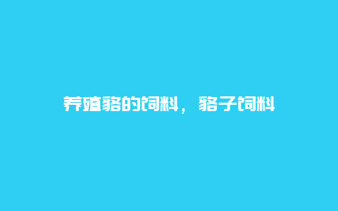 养殖貉的饲料，貉子饲料