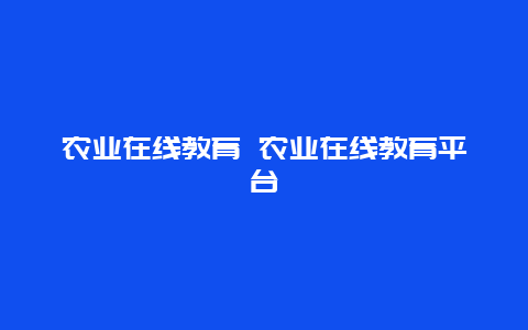 农业在线教育 农业在线教育平台