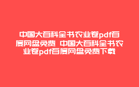 中国大百科全书农业卷pdf百度网盘免费 中国大百科全书农业卷pdf百度网盘免费下载