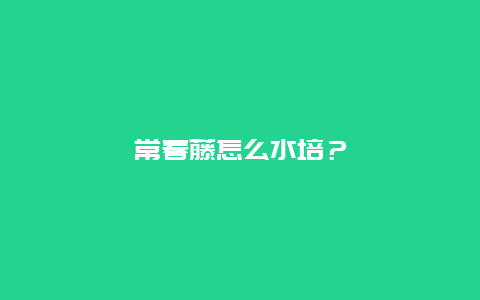 常春藤怎么水培？