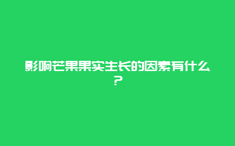 影响芒果果实生长的因素有什么？