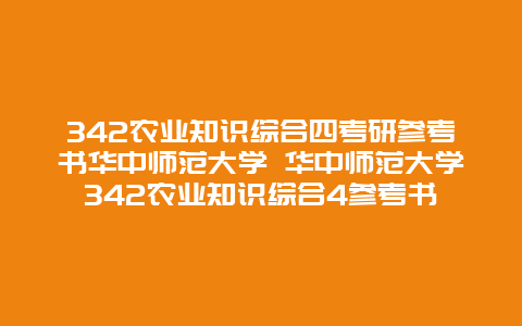 342农业知识综合四考研参考书华中师范大学 华中师范大学342农业知识综合4参考书