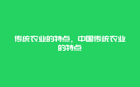 传统农业的特点，中国传统农业的特点