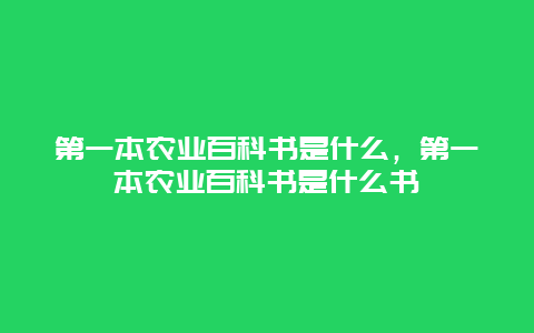 第一本农业百科书是什么，第一本农业百科书是什么书