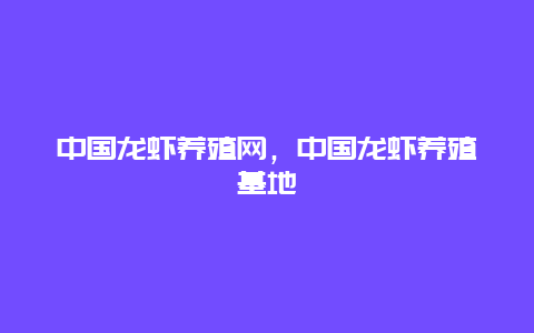 中国龙虾养殖网，中国龙虾养殖基地