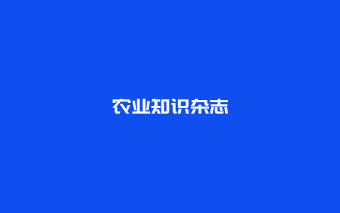 农业知识杂志