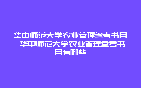 华中师范大学农业管理参考书目 华中师范大学农业管理参考书目有哪些