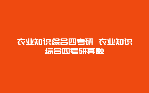 农业知识综合四考研 农业知识综合四考研真题