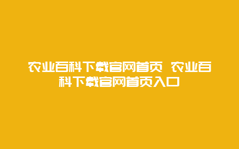 农业百科下载官网首页 农业百科下载官网首页入口