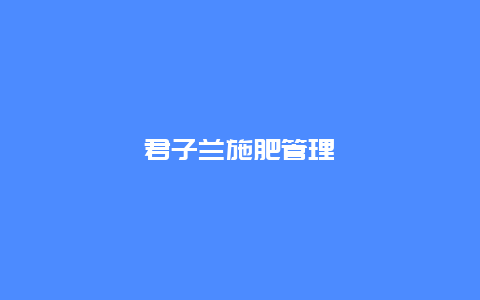 君子兰施肥管理