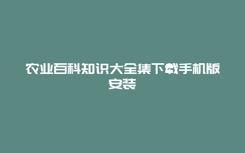 农业百科知识大全集下载手机版安装