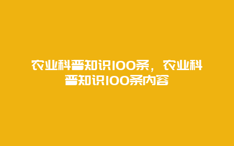 农业科普知识100条，农业科普知识100条内容