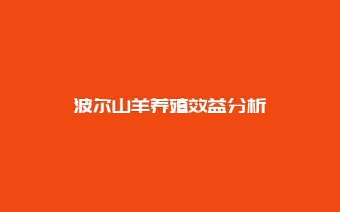 波尔山羊养殖效益分析_http://www.zhongzhihu.com_农业百科_第1张