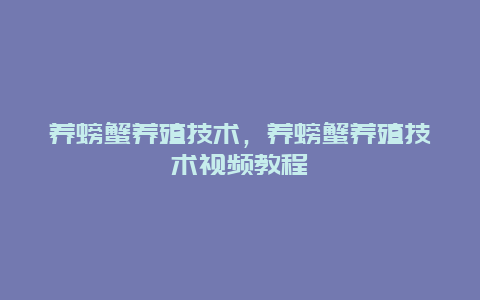 养螃蟹养殖技术，养螃蟹养殖技术视频教程