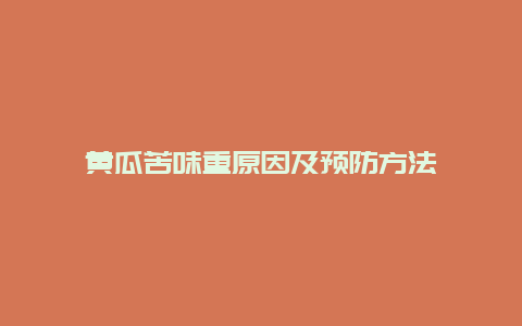 黄瓜苦味重原因及预防方法