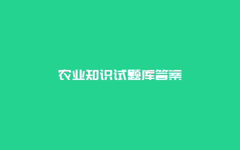 农业知识试题库答案