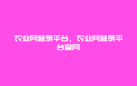 农业网登录平台，农业网登录平台官网