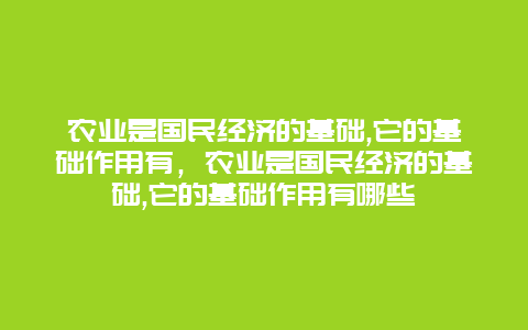 农业是国民经济的基础,它的基础作用有，农业是国民经济的基础,它的基础作用有哪些