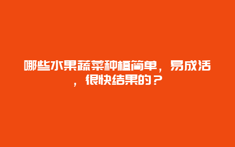 哪些水果蔬菜种植简单，易成活，很快结果的？