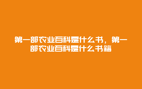 第一部农业百科是什么书，第一部农业百科是什么书籍