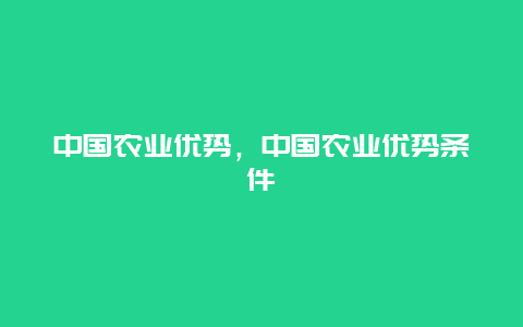 中国农业优势，中国农业优势条件