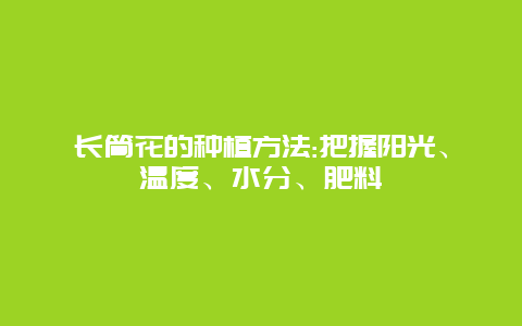 长筒花的种植方法:把握阳光、温度、水分、肥料