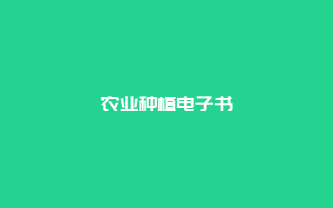 农业种植电子书