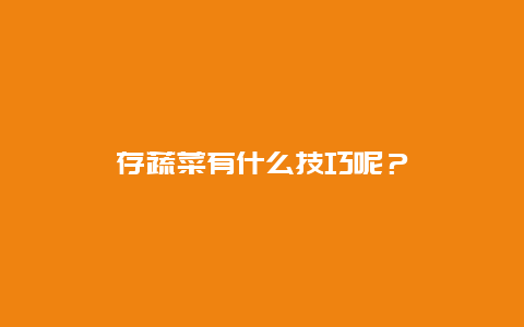 存蔬菜有什么技巧呢？